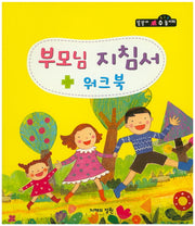 부모님 지침서 워크북(CD1장포함)(똘똘이 수 놀이터)