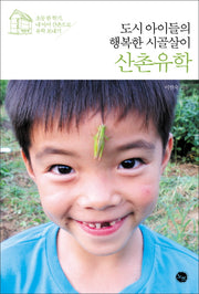 도시 아이들의 행복한 시골살이 산촌유학