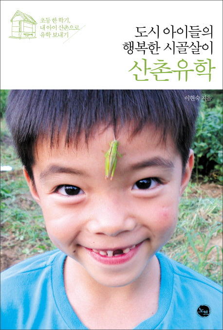 도시 아이들의 행복한 시골살이 산촌유학