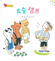 요술 램프(아장아장 꼬마북)(보드북)