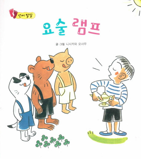 요술 램프(아장아장 꼬마북)(보드북)