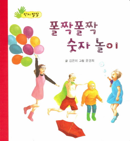 폴짝폴짝 숫자 놀이(아장아장 꼬마북)(보드북)