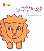 누구일까요?(아장아장 꼬마북)(보드북)
