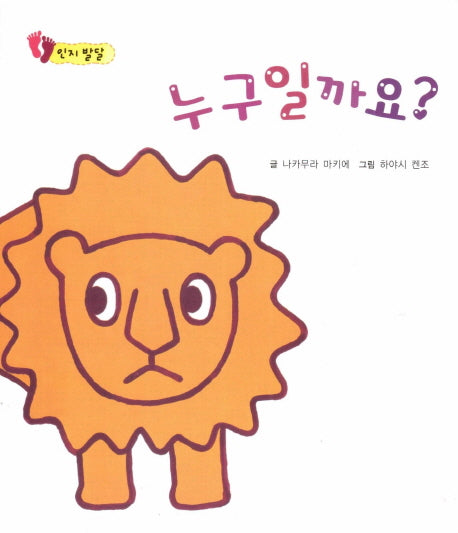 누구일까요?(아장아장 꼬마북)(보드북)