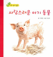 사랑스러운 아기 동물(아장아장 꼬마북)(보드북)