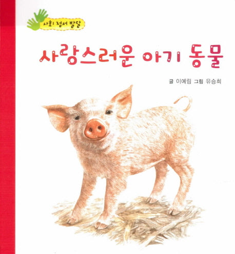 사랑스러운 아기 동물(아장아장 꼬마북)(보드북)
