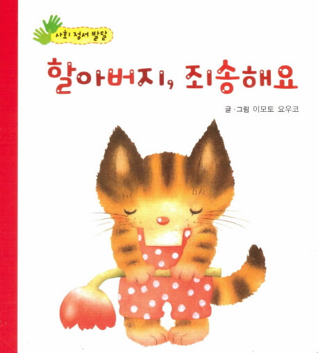 할아버지, 죄송해요(아장아장 꼬마북)(보드북)
