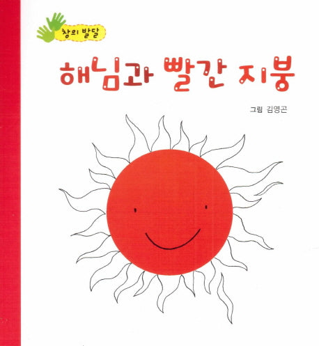 해님과 빨간 지붕(아장아장 꼬마북)(보드북)