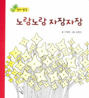 노랑노랑 자장자장(아장아장 꼬마북)(보드북)