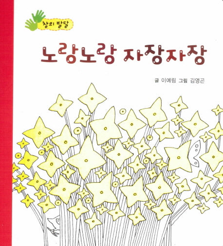 노랑노랑 자장자장(아장아장 꼬마북)(보드북)