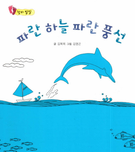 파란 하늘 파란 풍선(아장아장 꼬마북)(보드북)