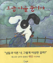 조금 다를 뿐이야(함께 사는 아름다운 세상 7)(양장본 Hardcover)