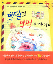 맥덜과 맥먹이야기 1(양장본 Hardcover)