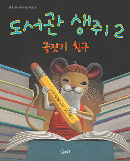 도서관 생쥐 2: 글짓기 친구(함께 사는 아름다운 세상 8)(양장본 Hardcover)