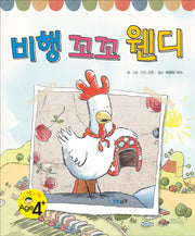 비행 꼬꼬 웬디(양장본 Hardcover)