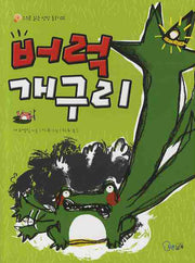 버럭 개구리(스스로 읽는 성장 동화 2)