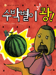 수박별이 쾅(스스로 읽는 성장 동화 2)