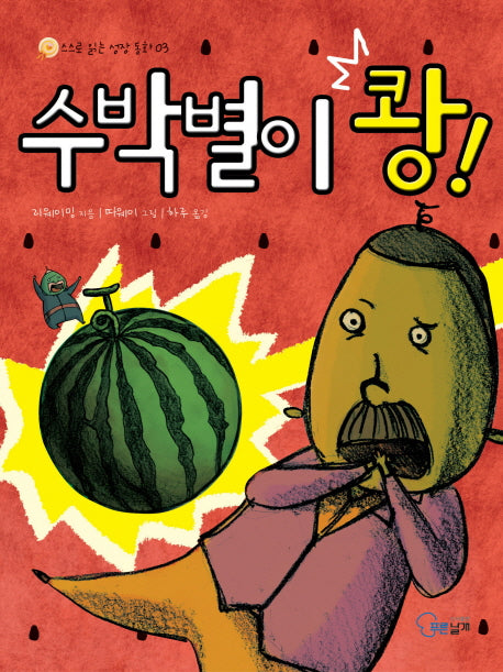 수박별이 쾅(스스로 읽는 성장 동화 2)