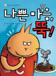 나쁜 마음 뚝(스스로 읽는 성장 동화 4)