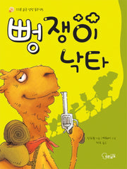 뻥쟁이 낙타(스스로 읽는 성장 동화 5)