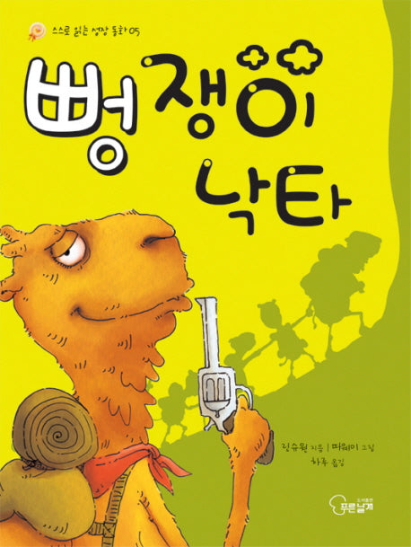 뻥쟁이 낙타(스스로 읽는 성장 동화 5)