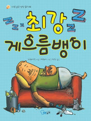 최강 게으름뱅이(스스로 읽는 성장 동화 6)