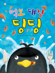먹보 대장 딩딩(스스로 읽는 성장 동화 7)