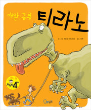 애완 공룡 티라노(친구가 샘내는 책 4)(양장본 Hardcover)