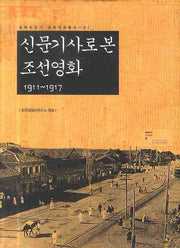 신문기사로 본 조선영화 1911-1917(일제강점기 영화자료총서 1)(양장본 Hardcover)