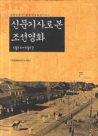 신문기사로 본 조선영화 1911-1917(일제강점기 영화자료총서 1)(양장본 Hardcover)