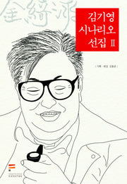 김기영 시나리오 선집 2