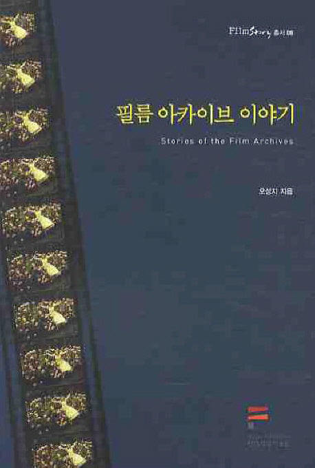 필름 아카이브 이야기(FILM STORY 총서 8)