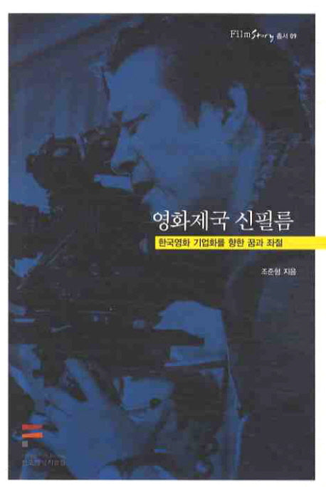 영화제국 신필름(FILM STORY 총서 9)