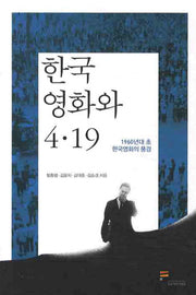 한국 영화와 4.19