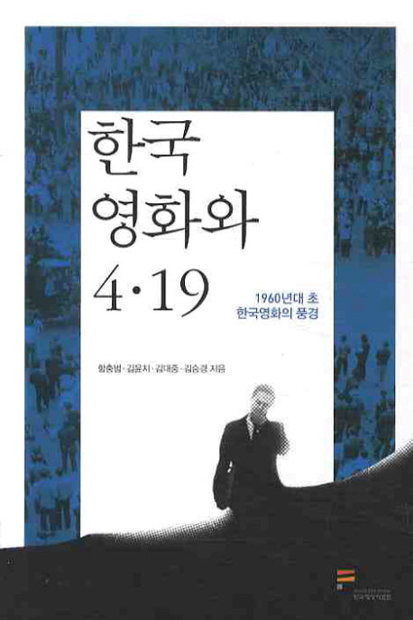 한국 영화와 4.19