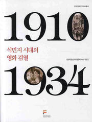 1910 식민지시대의 영화검열 1934(한국영화연구자료총서)