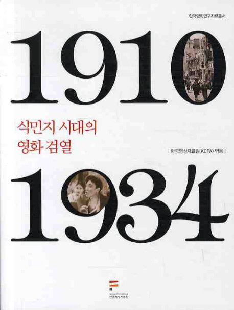 1910 식민지시대의 영화검열 1934(한국영화연구자료총서)