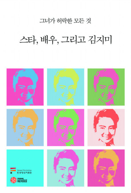 스타 배우 그리고 김지미