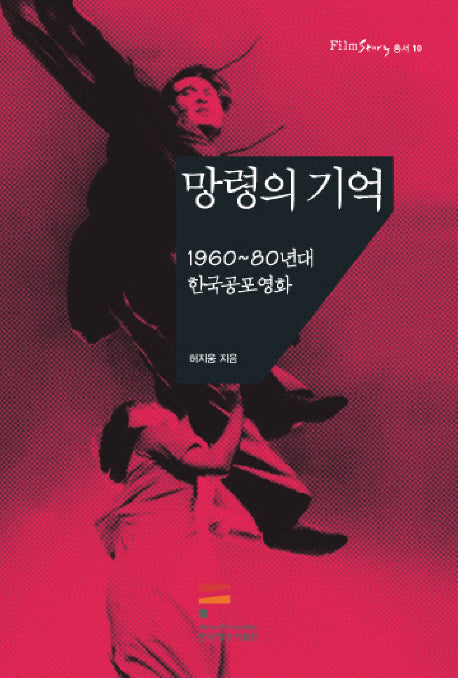 망령의 기억(FILMSTORY 총서 10)