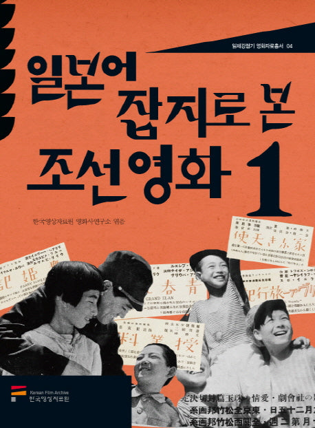 일본어 잡지로 본 조선영화 1(일제강점기 영화자료총서 4)