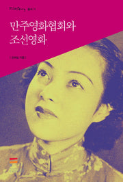 만주영화협회와 조선영화(FILMSTORY 총서 11)