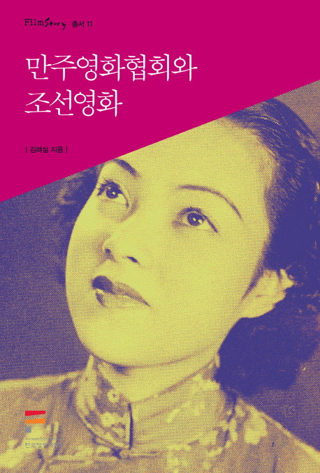 만주영화협회와 조선영화(FILMSTORY 총서 11)