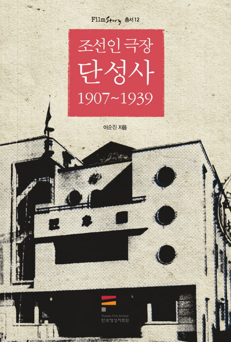 조선인 극장 단성사 1907-1939(FilmStory 총서 12)