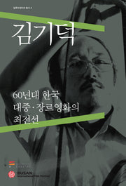 김기덕(일루미네이션 총서 4)