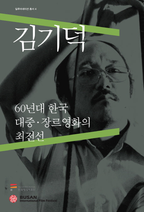 김기덕(일루미네이션 총서 4)