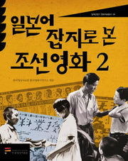 일본어 잡지로 본 조선영화 2(일제강점기 영화자료총서 6)