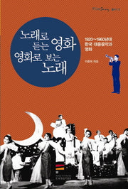 노래로 듣는 영화 영화로 보는 노래(FilmStory 총서)