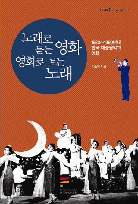 노래로 듣는 영화 영화로 보는 노래(FilmStory 총서)