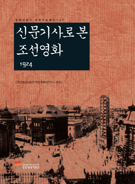 신문기사로 본 조선영화 1924(일제강점기 자료총서 7)(양장본 HardCover)