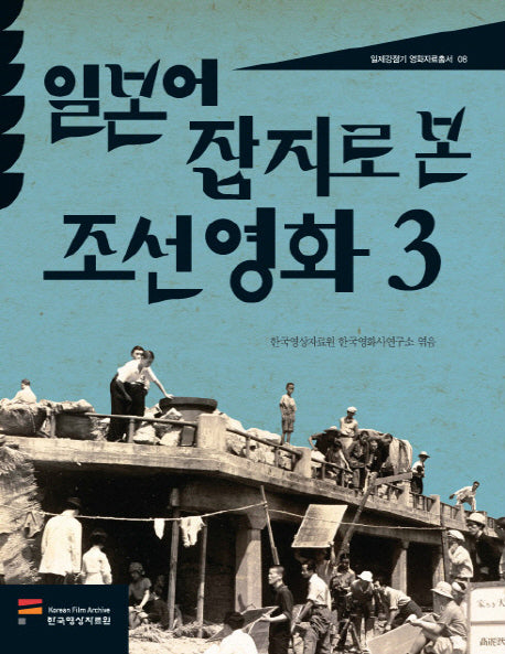 일본어 잡지로 본 조선영화 3(일제강점기 영화자료총서 8)